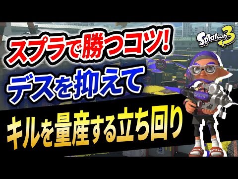 できないと負けます。短射程武器でデスを抑えつつキルをとる立ち回りを解説！【スプラトゥーン3】【初心者必見】