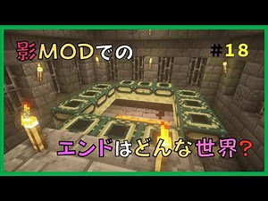 【マイクラ】影MODのエンドはどんな世界！？　＃１８　ぐりほんマイクラ