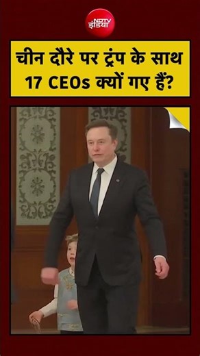 Donald Trump China Visit: Elon Musk और Top American Tech CEOs साथ क्यों?