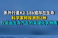 系外行星K2-18b或存在生命 科学家称探测到2种仅能由生命产生的关键化学物质_腾讯新闻