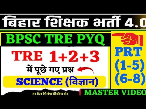 TRE (1+2+3) PYQ PRT (1-5) (6-8) l Bpsc tre science all pyq questions l#bpsctre #bpscteacher