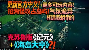 【游戏更新/试玩】更新官方中文！更多可玩内容！ 招海怪攻占岛屿！克苏鲁版《纪元》+《海岛大亨》?!《Worshippers of Cthulhu》Demo版试玩_哔哩哔哩bilibili
