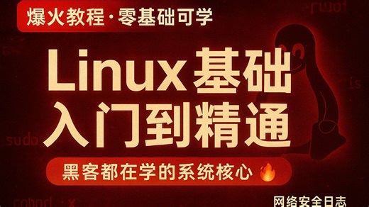 【2025最新版新版】程序员Linux零基础快速入门到精通，全涵盖linux系统知识、常用软件环境部署、Shell脚本、云平台实践、大数据集群项目实战等