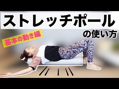 【基本の５分】ストレッチポールの使い方〜猫背改善・背中のハリをスッキリ〜