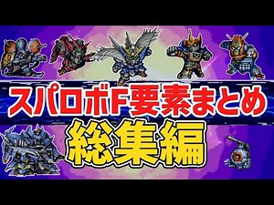【総集編】スパロボF・F完結編関連要素まとめ