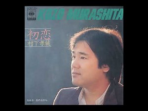 初恋　村下孝蔵