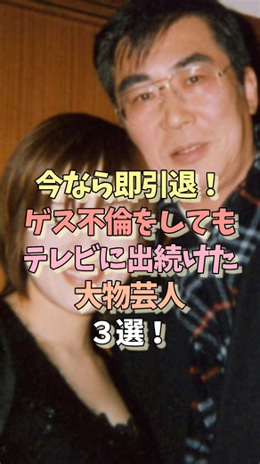今なら即引退‼️ゲス不倫をしたのにテレビ番組に出続けた大物芸人3選‼️ #芸能ネタ #雑学 #芸人 #お笑い #www #女芸人 #お笑い芸人