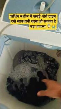 वाशिंग मशीन में कपड़े धोते टाइम लोग सबसे बड़ी गलती यह करते हैं?Be careful while washing clothes.