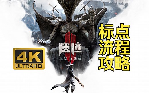 《遗迹2》DLC《真皇的苏醒》全结局标点收集通关流程攻略|新职业祭祀者|狂热者套装