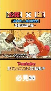 【公民×曲】歌で覚える「基本的人権の歴史」完全暗記！ロック・ルソーから社会権まで！―The History of Rights―#高校公民 #政治経済 #基本的人権 #勉強 #テスト #暗記