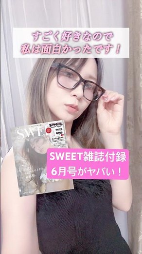 久しぶりに雑誌付録レビューotona SWEET6月号付録 紗栄子さんのアリソンブラウンサングラス #オトナスイート #雑誌付録 #6月号