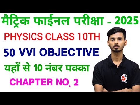 10th Physics Chapter 2 vvi Objective || 10th Physics Chapter 2 One Shot