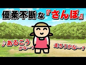 優柔不断な『さんぽ』