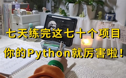 【Python项目练习】一周练完这70个实战项目，你的Python就厉害啦! 零基础小白练手必备，练完即可就业上岗（附完整源码教程）