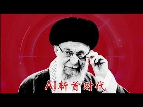 哈梅内伊被斩首，摩萨德和中情局是如何利用AI人工智能精准毙敌的《建民論推墙2972》