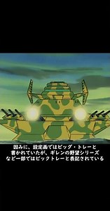 ガンダム小ネタ ※機体説明含みます ビッグ・トレー