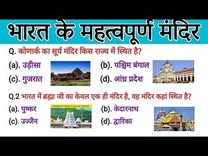 भारत के महत्वपूर्ण मंदिर।। Famous Temples Of India । सामान्य ज्ञान #मंदिर #templesofindia #gk2021