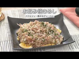 お好み焼きめし（2026年9月12日放送）【３分クッキング公式】