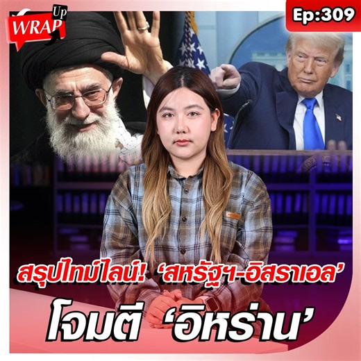 สรุปไทม์ไลน์ ‘สหรัฐฯ-อิสราเอล’ โจมตี ‘อิหร่าน’ จากเจรจานิวเคลียร์สู่การโจมตีทางทหาร! #สหรัฐ #อิสราเอล #อิหร่าน #wrapup #ข่าวสด | Khaosod - ข่าวสด