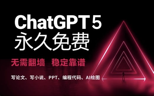 【08月19日全网最新国内直连ChatGPT5和DeepSeek满血版】免费使用教程，免翻，无任何限制！