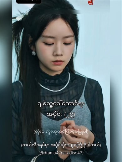 ချစ်သူ့ခေါ်ဆောင်ရာ အပိုင်း (၂၇ ၂၈)