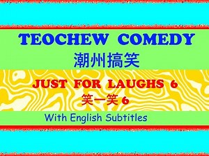 Teochew Comedy 176 - Just for Laughs 6 (潮州搞笑 - 笑一笑 6)