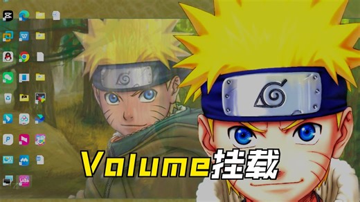 docker存储卷--volume详解