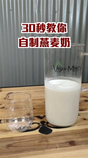 30秒教你自制燕麦奶 #vitamix #fyp #fpv #blender #chef #recipe#smoothie #healthy #oatmilk #miifoodservice #包你回不了头