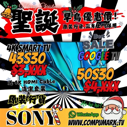 CompuMark System on Instagram: "🎄 Compumark 聖誕智能電視早鳥優惠 🎄 物超所值，信心保證！原裝行貨，上門保用！ 聖誕佳節將至，Compumark 為大家帶來最震撼的 智能電視早鳥優惠！各大國際品牌包括 TCL、Hisense、Toshiba、Samsung、LG、Panasonic、SONY 全線型號均有優惠價，讓你以最抵價錢，享受極致影音體驗。（優惠期即日起至 12月25日止，部分型號數量有限，售完即止！） 🎁 購買任何電視即送 • 8K HDMI 線一條 • 清潔套裝一套 🔊 精選加購優惠 凡購買任何智能電視，即可以超值價加購： • $299(原價$699) → TCL S45H 2.0聲道Soundbar • $599(原價$1299) → TCL S55H 2.1聲道重低音 Soundbar （數量有限，售完即止！） 記得follow埋我地FB/IG專頁,Like & Share感謝🙏 https://www.instagram.com/compumark1988/?hl=zh-hk WhatsApp快速落單及查詢服務👇 