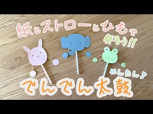 【第９回でんでん太鼓】親子で作ってあそべる！ 簡単工作！