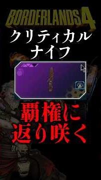 【Borderlands 4 /ボーダーランズ４】今週のアプデめっちゃ熱い！！！ブラックマーケットの場所も！！　#Borderlands4 #ボーダーランズ４ #ボダラン #shorts