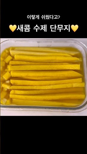 💛첨가물 없는 집단무지💛 맛있는 수제 단무지 만들기 (진짜 쉬움) 넣기)#수제단무지#단무지만들기#단무지레시피#집밥레시피#집밥#홈쿡#요리초보#쉬운요리#간단요리