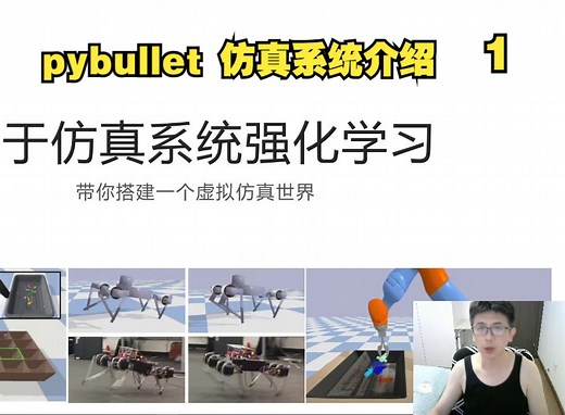 基于仿真系统的强化学习系列，pybullet仿真系统篇(1)