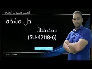 حل مشكلة حدث خطأ ( su-42118-6)