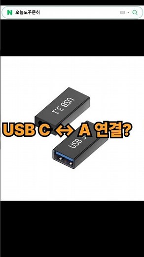 USB C타입, A타입 케이블과 간편연결방법! #usb3 #젠더 #변환