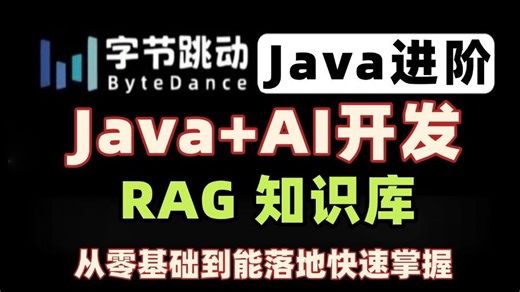 2026年Java开发进阶 AI 的深度 RAG 知识库 覆盖所有转型必备知识点 手把手教你用 Java 做 AI RAG 项目开发！