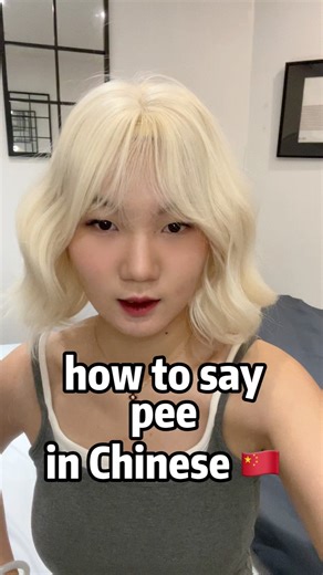 How to say pee in Chinese 🇨🇳 #funny #learnchinese #fyp #chinesedrama #chinese