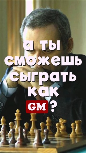 Can You Play Like a World Champion? #chess #chess