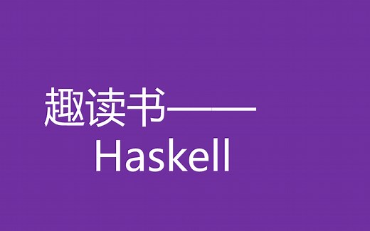 趣读书-学haskell