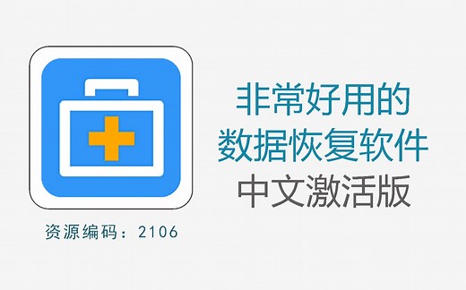 非常好用的电脑数据恢复软件，中文激活版