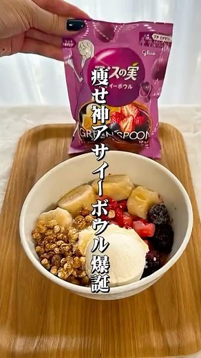 ダイエットレシピ【アイスの実アサイーボウル】おうちで手軽にアサイーボウルが楽しめる💜アイスの実が優秀過ぎてスゴイ❣️グリークヨーグルトを添えたらサイコーの痩せレシピに #ダイエットレシピ #アサイー