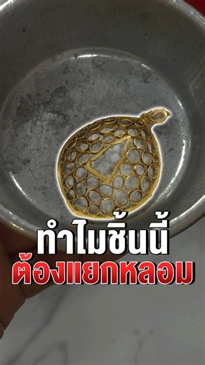 ทำไมชิ้นนี้ต้องแยกหลอม ไปดูกันเลย!! #หลอมทอง #รับซื้อทอง #ราคาทองวันนี้ #ทองคำ #ทองรูปพรรณ
