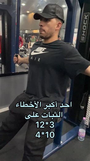 الثبات الدائم على نفس عدد الجولات (مثل 3 جولات × 12 تكرار أو 4 × 10) يعتبر من أكبر الأخطاء في كمال الأجسام لأنه يتعارض مع مبدأ “التحفيز التدريجي” (Progressive Overload)، وهو أساس التقدم في القوة وحجم العضلات. إليك الأسباب: 1. انعدام التحفيز الجديد العضلات تتكيف بسرعة. إذا كررت نفس الحمل والتكرارات لفترة طويلة، يتوقف الجسم عن الاستجابة لأن التمرين لم يعد تحديًا. النتيجة؟ توقف في النمو. 2. عدم تطوير القوة أداء نفس التكرارات بنفس الوزن يعني أنك لا تزيد حمل العمل (Volume)، وبالتالي لا تطور القوة الت
