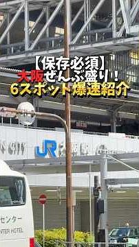 【大満足】大阪おすすめスポット6選を一気見！