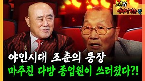 야인시대 조춘의 등장 마주친 다방 종업원이 쓰러졌다? #야인시대 #조춘 [조춘의 사나이 가는 길]