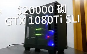 无师自通，两分钟看完两万装1080Ti SLi的游戏电脑