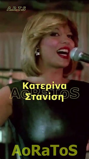 ΣΤΑΝΙΣΗ ΚΑΤΕΡΙΝΑ - ΤΑ ΑΣΤΡΑ ΚΑΙ ΤΑ ΖΩΔΙΑ (by AoRaToS) #aoratos #laika #nostalgia #greekcinema #tv