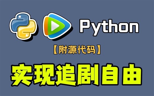 Python爬虫代码实战，你想看的电影都能看||﻿#Python[话题]#﻿ ﻿#编程[话题]#﻿ ﻿#代码[话题]#﻿ ﻿#程序员
