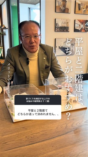 マリモハウス | 広島・香川の家づくり on Instagram: ". マリモハウス社長に聞く！ 『家を建てるなら...平屋と２階建てどっち？』 間取りの取り方や住んだ後のライフスタイルも変わってくる『平屋にするか２階建てにするか問題』🌀 家づくりにおいて、かなり迷うポイントではないでしょうか💭 元トップ営業マンの社長的おすすめを聞いてみました！💁‍♀️🎤 . . . ✅ ポイント ✅ 「平屋」と「２階建て」 それぞれにメリットとデメリットがあります。 自分たちの暮らしにフィットすれば、どちらでも正解ですので日々の生活のしやすさを重視して考えてみてください💭✨ この動画が参考になったらいいね👍をお願いします！ ﹏﹏﹏﹏﹏﹏﹏﹏﹏﹏﹏﹏﹏﹏﹏﹏﹏﹏﹏﹏﹏﹏﹏﹏ ✉️ 資料請求はプロフィールのリンクから ⇒ @marimo.house_officia 🏠 ホームページ Instagramプロフィールのリンクをタップ 🙋‍♀️ お問い合わせ お気軽にDM・コメント