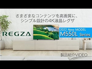 4K液晶レグザ「M550L」シリーズ 説明動画（機能編）